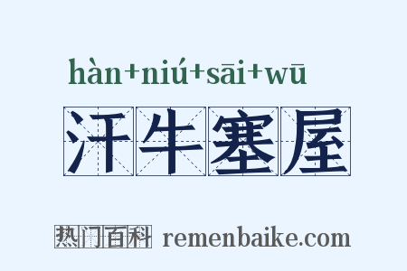 汗牛塞屋是什么意思的图片